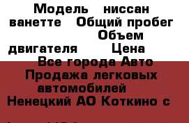  › Модель ­ ниссан-ванетте › Общий пробег ­ 120 000 › Объем двигателя ­ 2 › Цена ­ 2 000 - Все города Авто » Продажа легковых автомобилей   . Ненецкий АО,Коткино с.